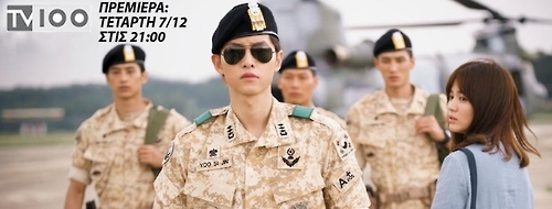 資料圖片:《太陽的後裔》劇照(希臘TV100社交網站臉譜官網截圖)