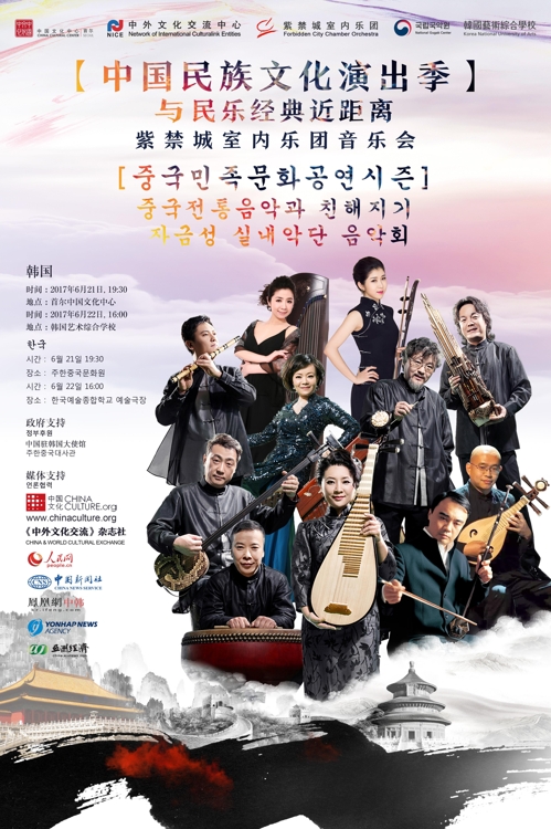 紫禁城室內樂團音樂會海報(韓聯社/首爾文化中心提供)