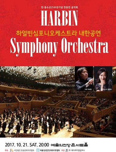 哈爾濱交響樂團訪韓演出海報(韓中文化友好協會提供)