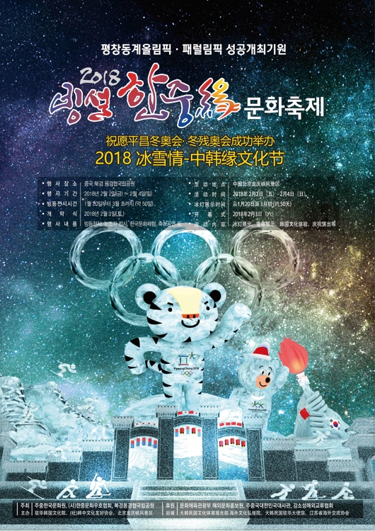 第七屆“冰雪情-中韓緣文化節”海報(韓中文化友好協會提供)