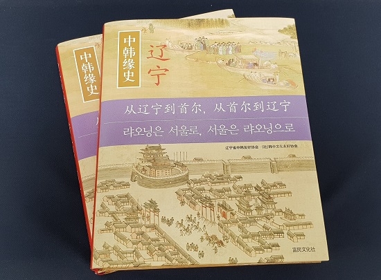 資料圖片:《中韓緣史》遼寧篇封面照(韓中文化友好協會供圖)