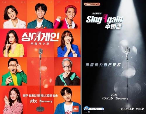 南韓版和中國版《Sing Again》海報 Discovery南韓頻道、JTBC供圖(圖片嚴禁轉載複製)