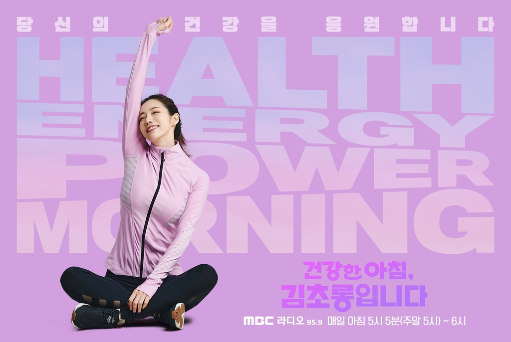 MBC '건강한 아침 김초롱입니다'