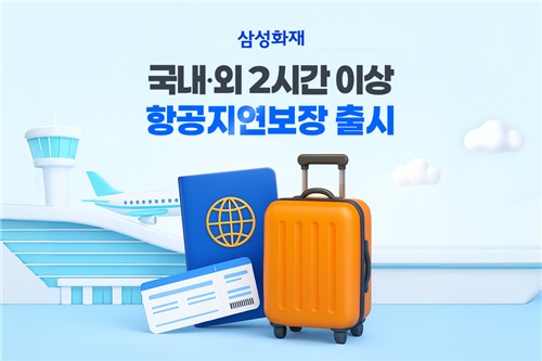 삼성화재, 해외공항 항공지연 특약 출시�K최대 50만원 보장