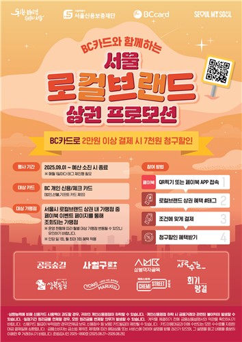 BC카드, 서울 8개 상권 이용고객에 할인�K"경기회복 지원"