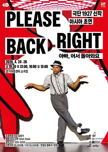 �^ 극단 1927, 경기아트센터서 'Please Right Back' 아시아 초연