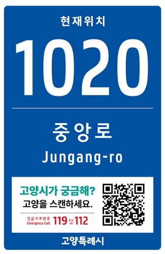 고양시, 축제·공연장 주변에 '스마트 기초번호판' 238개 설치