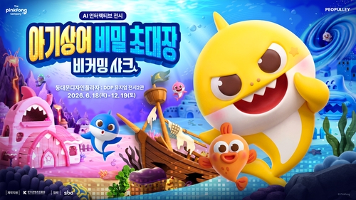 아기상어와 대화해 볼까�K6월 DDP서 AI 접목 체험형 전시