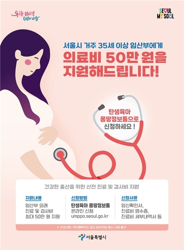 서울시, 35세 이상 임산부에 의료비 50만원 지원�K예산 2배로