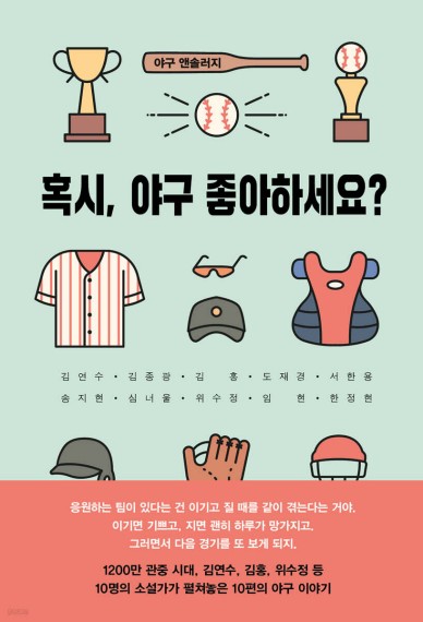 혹시, 야구 좋아하세요?