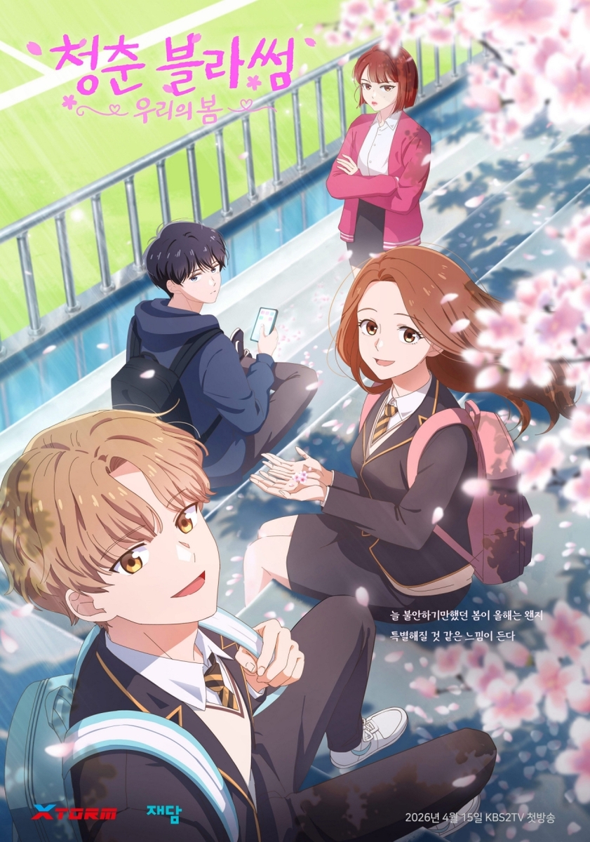 '청춘블라썸: 우리의 봄' 