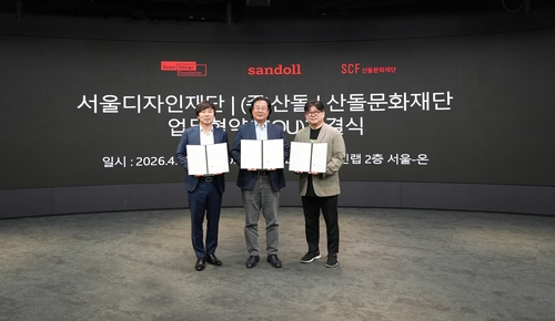 [게시판] 서울디자인재단·산돌·산돌문화재단 MOU
