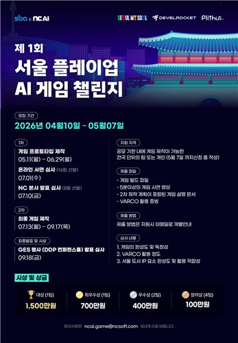 서울시 명소 활용한 게임 공모전 '플레이업 AI 게임 챌린지'