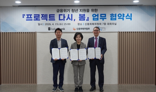 [게시판] 카카오뱅크, 사회연대은행·신복위와 금융위기 청년 지원 협약