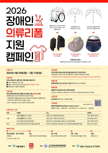 서울시, 유니클로·한국뇌성마비복지회와 장애인 의류 리폼