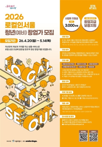 서울시, 로컬상권 창업가 24팀 선발�K최대 3천만원 지원