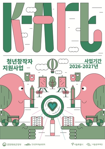 서울문화재단 'K-아트 청년창작자 지원사업'