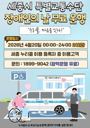 [세종소식] 장애인의 날 맞아 '누리콜' 무료 이용