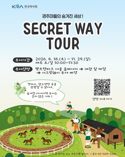 한국마사회, 체험 프로그램 시크릿웨이 투어 18일부터 운영