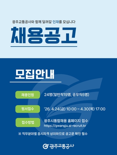 광주교통공사, 지역인재 신규직원 24명 공개채용