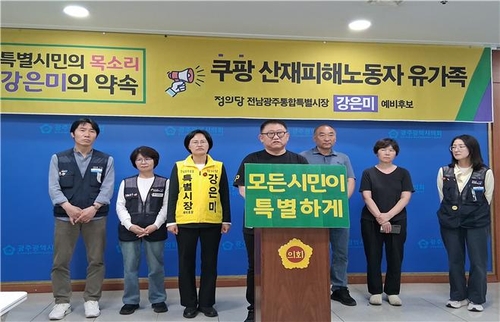 강은미, 쿠팡 산재 유가족과 '노동특별시' 공약