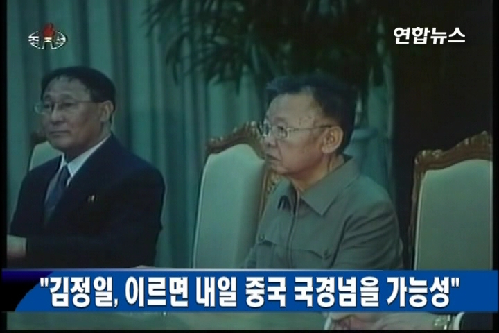 "김정일, 이르면 내일 중국 국경넘을 가능성"
신의주-단둥루트 이용할 듯..김정은 동행 주목
(서울=연합뉴스) 노효동 유현민 기자 = 김정일 북한 국방위원장이 이르면 1일 또는 2일 중국을 방문할 가능성이 있는 것으로 알려졌다.
정부의 핵심 소식통은 1일 "이르면 오늘 밤중에라도 김 위원장이 평양을 출발할 가능성이 있는 것으로 보고 있다"며 "현재 정밀하게 워치(Watch)하고 있는 중"이라고 말했다.
또 다른 소식통은 "오늘부터는 언제라도 김 위원장이 방중할 가능성이 있다고 보고 예의주시하고 있다"면서 "이르면 내일중 중국으로 월경(�V��)할 가능성이 있다"고 전했다. 김 위원장은 중국방문시 전용 특별열차편을 이용해 평양을 출발, 신의주∼단둥 루트를 통해 국경을 넘은 뒤 선양(�n��)을 거쳐 베이징(�_��)으로 향할 가능성이 높은 것으로 알려졌다. 이와 관련, 한 대북소식통은 "산업철도 등의 우회로를 이용할 수도 있지만 기술적인 문제가 있어 정상적인 이동경로를 이용할 가능성이 크다"고 말했다.
김 위원장의 방중기간은 오는 9일 북한 최고인민회의 일정과 건강상태 등을 고려할 때 3∼4일 정도의 단기간이 될 것으로 예상되고 있다. 한 소식통은 "북한과 중국이 충분히 사전협의를 해온데다 김 위원장이 장거리 여행을 소화해내기 쉽지 않은 건강상태인 점 등을 감안할 때 방중기간이 단축될 가능성이 있다"고 말했다.
김 위원장의 이번 방중에 차기 후계자로 내정된 3남 김정은의 동행 여부가 큰 관심을 끌고 있다.
외교가 일각에서는 김 위원장의 동선이 지나치게 노출돼 있는 점을 고려할 때 김 위원장의 방중계획이 취소 또는 연기될 가능성도 있다는 관측이 제기되고 있으나 중국측이 사전에 확실한 신변안전을 보장했다는 분석도 나돌고 있어 주목된다. rhd@yna.co.kr
