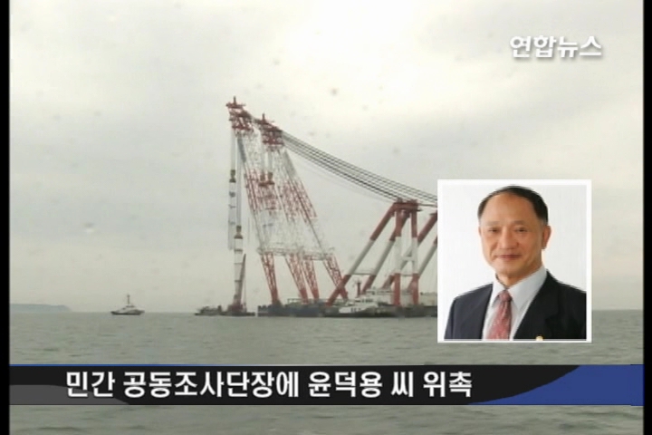 침몰규명 외국전문가 속속 방한..활동 주목
(서울=연합뉴스) <기자> 예..미국 해군안전센터와 해군조함단 관련 요원 7명이 어제 한국에 도착해 오늘부터 민간조사단 활동에 합류합니다.
호주 조사관 3명은 이번 주 중으로 도착할 예정입니다.
영국과 스웨덴은 조사에 참여할 전문 인력과 방한 날짜를 아직 통보하지 않았지만 금주 중으로 연락이 올 것으로 국방부는 기대하고 있습니다.
미국과 호주 전문가들은 선체가 인양될 때까지 해군이 수거한 파편과 침몰사고 발표자료, 합조단의 조사 자료 등을 분석하면서 집중적으로 규명할 분야를 탐색할 것으로 보입니다.
군은 이들 전문가가 정확하고 객관적인 규명을 하도록 자료를 최대한 지원할 계획입니다.
특히 외국 전문가들의 활동이 주목되는 것은 선체를 물 밖으로 끌어냈을 때 선체 절단면을 지켜본 이들의 평가가 있을 것으로 예상되기 때문인데요.
외부에 의한 충격으로 선체가 절단됐는지 여부에 대한 1차 분석이 있을 것으로 보입니다.
이와 관련해 군은 선체가 바지선으로 인양되고 나면 우리 전문 요원 뿐 아니라 외국 전문가들의 절단면 접근을 허용할 계획인 것으로 알려졌습니다.
하지만 군 관계자는 ��전문가들의 일차적인 육안 조사 판단 결과를 즉시 공개할지 여부는 검토해볼 문제��라고 설명했습니다.
이와 함께 국방부는 ��당초 80여 명이었던 민.군 합동조사단을 130여 명으로 대폭 증원하고, 이중에 민간 전문조사단 30여 명이 참여할 계획��이라고 밝혔습니다.
민.군 합동조사단의 민간 공동조사단장에는 한국과학기술원 신소재공학과 명예교수와 포항공대 자문위원장을 맡고 있는 윤덕용씨를 위촉했습니다.
국민훈장 동백장과 대한민국 최고과학인상 등을 수상한 윤 단장은 현역 장성인 박정이 합참 전력발전본부장과 공동 조사단장으로 활동합니다.
지금까지 국방부에서 연합뉴스 임주현입니다.
