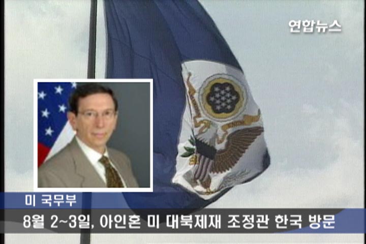 �J�]�N���U�P�N�X�ݫn���M�饻
���p���ز��y7��30��q �����Ȱ|���A�M��Ԩ���վ�xù�B�S·�J�]�N���]Robert Einhorn�^�w�w��U�P����X�ݫn���M�饻�C
����Ȱ|29����ܡA�J�]�N���N��8��2��M3����O��n���M�饻�i�欰���U��Ѫ��X�ݡA�N��©M���Թ�I��������D�A�P������F�������t�d�H�i��ӰQ�C
�ڤF�ѡA����]�F���t�d�������ƥD�q�w��M���ĥǸo���ƧU�z������ԿA�]Daniel Glaser�^�A�N���P�J�]�N���X�ݡC��ԿA�_2005�~9�봿�D�ɱ��ʿD���׷~�Ȧ�]BDA�^�ᵲ2400�U�������A�D�k������u�@�C
�J�]�N���N�X�ݫn���A�b�����P�C�˻O�B�~��q�ӳ��B���ư]�F�����������x�i��|��A������Ĩ��s�@����¨�����I�����D�A�N�洫�N���C
��Ȱ|�t�d���@�ưȪ��U�z��ȭ�J�ҧQ���Ѧb�Ҧ�s�D�o�G�|�W���ܡA�J�]�N���b�X���������|�o���s�@����¨�����I���������e�C�o�t�ܵ۬���i��b�J�]�N���^��᤽�G�s��������I�C�]���^
liuch@yna.co.kr
(END)