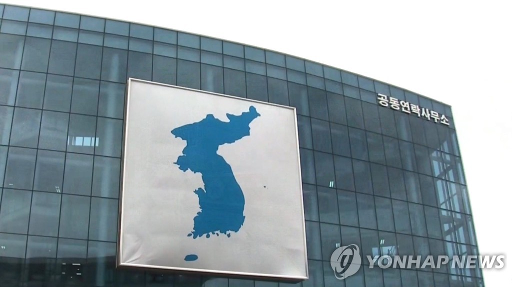 資料圖片:韓朝聯絡辦公室(韓聯社)