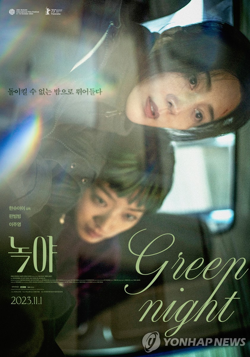 《綠夜》海報 FirstRun供圖(圖片嚴禁轉載複製)