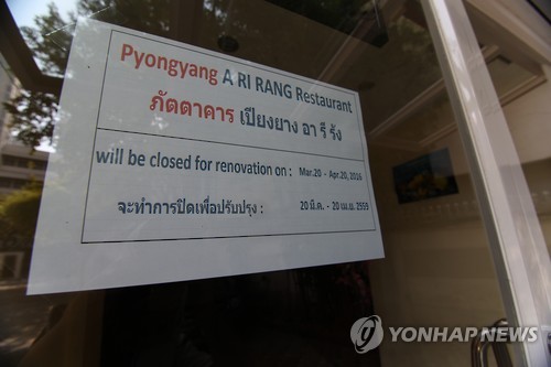 방콕 시내 문 닫은 북한 식당