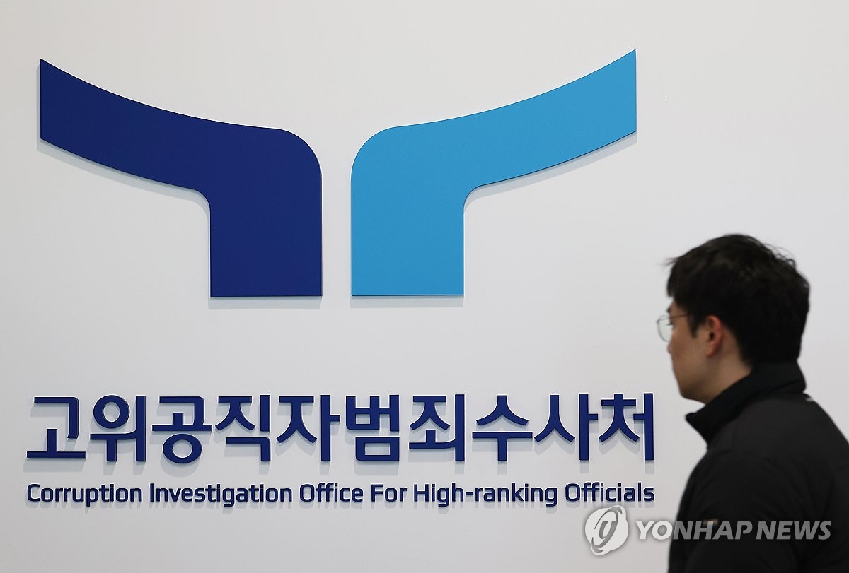 資料圖片:位於京畿道果川市的高級公職人員犯罪調查處 韓聯社